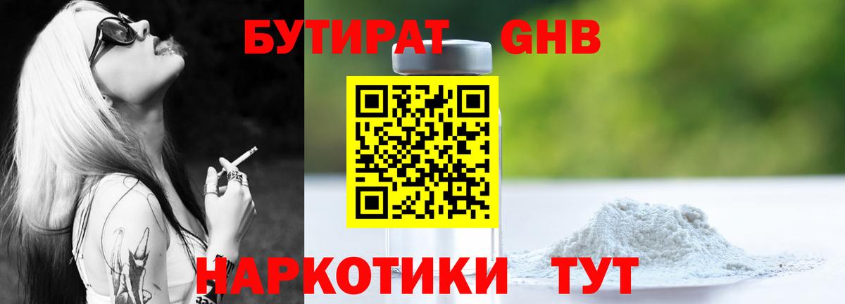 Бутират 99% Жигулёвск