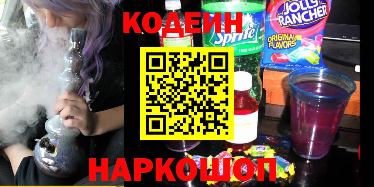 Жигулёвск  Codein Purple Drank  Вход с VPN  Codein Purple Drank 